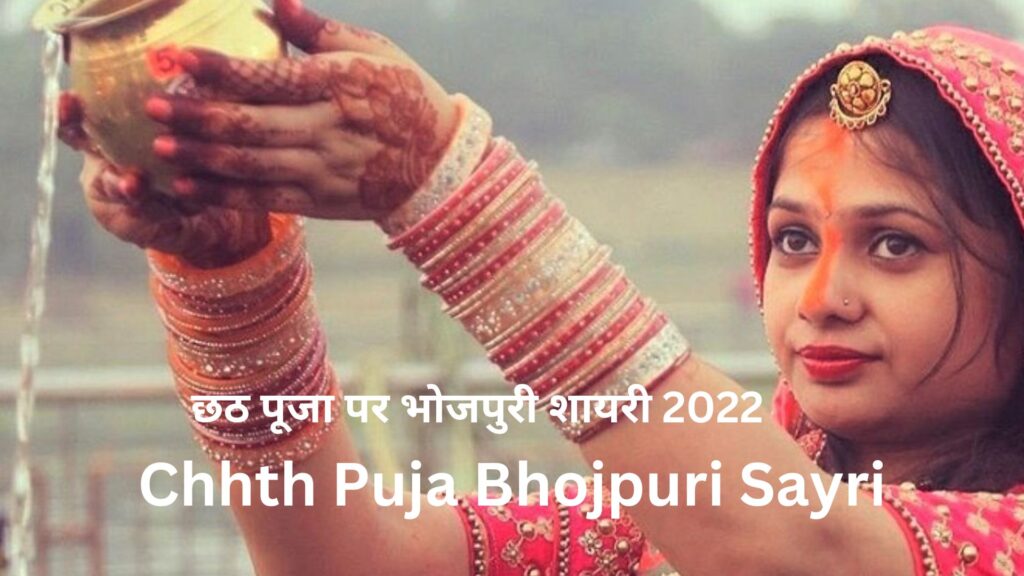 Chhath Puja Bhojpuri Shayari 2022 छठ पूजा पर भोजपुरी शायरी 2022