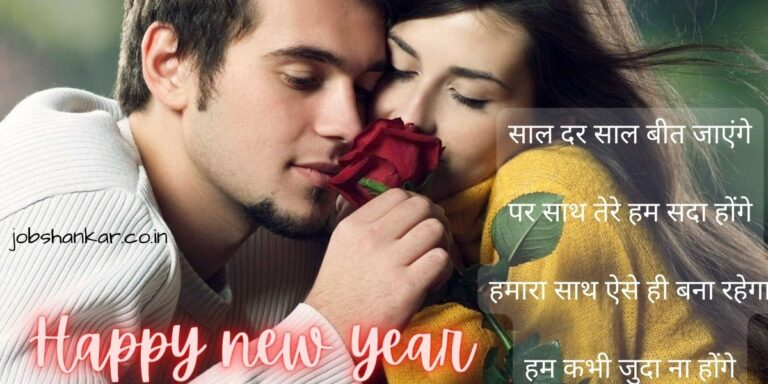New Year Shayari for Love