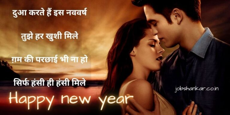 Happy New Year Love Shayari in Hindi