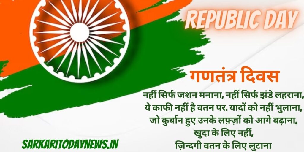 Republic Day Quotes In Hindi || 26 January Shayari In Hindi